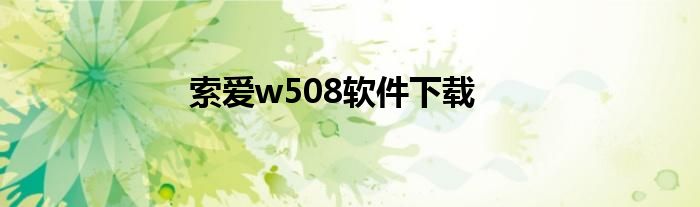 索爱w508软件下载