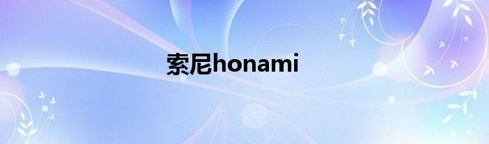 索尼honami