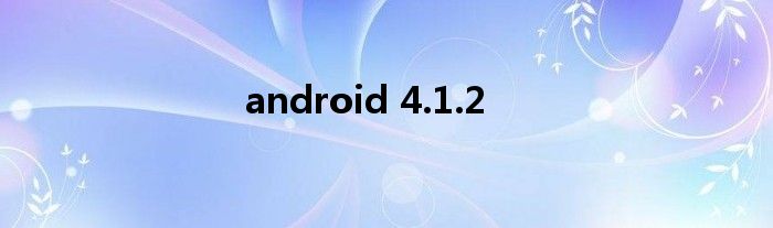 android 4.1.2