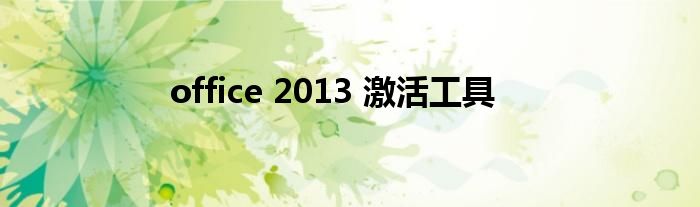 office 2013 激活工具