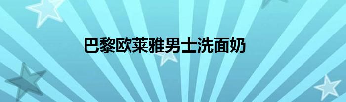 巴黎欧莱雅男士洗面奶