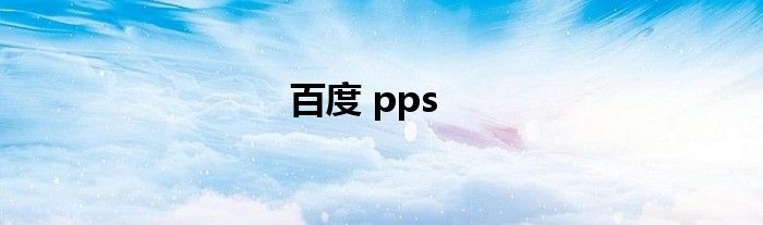 百度 pps