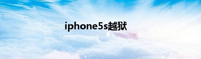 iphone5s越狱