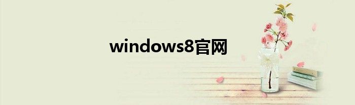 windows8官网