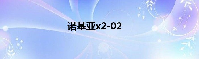 诺基亚x2-02