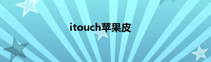 itouch苹果皮