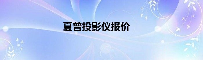 夏普投影仪报价