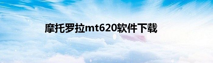 摩托罗拉mt620软件下载