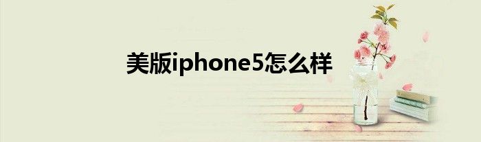 美版iphone5怎么样