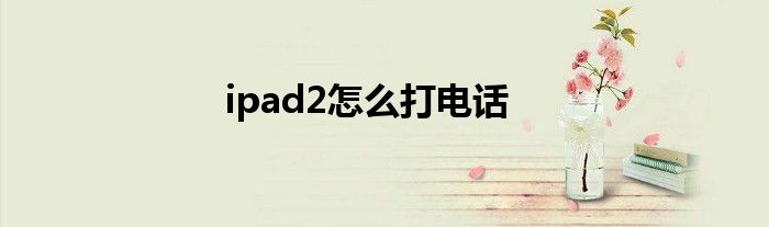 ipad2怎么打电话