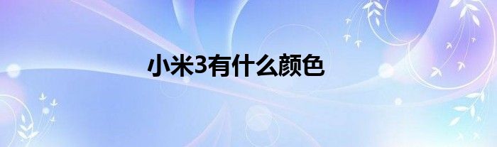 小米3有什么颜色