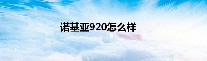 诺基亚920怎么样