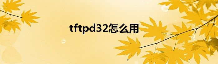 tftpd32怎么用