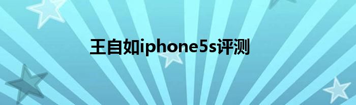 王自如iphone5s评测