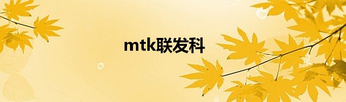 mtk联发科