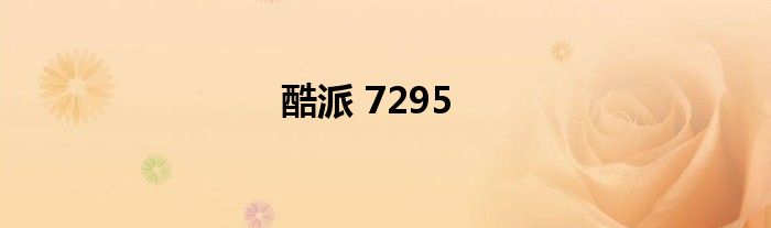 酷派 7295