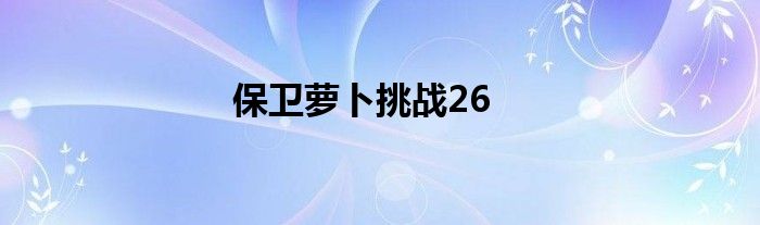 保卫萝卜挑战26