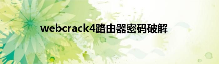 webcrack4路由器密码破解