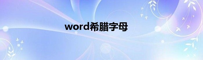 word希腊字母