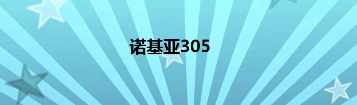 诺基亚305