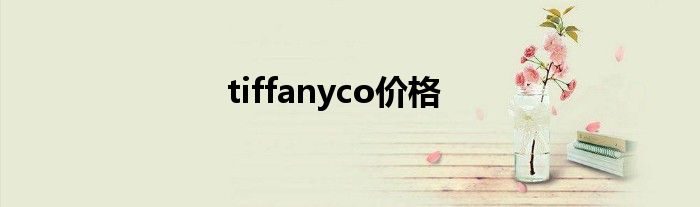 tiffanyco价格