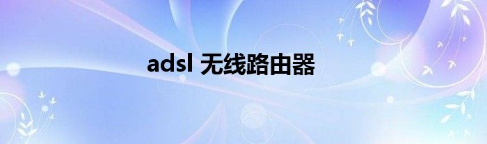 adsl 无线路由器