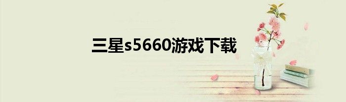 三星s5660游戏下载