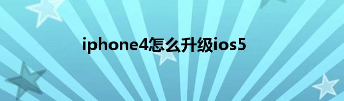 iphone4怎么升级ios5