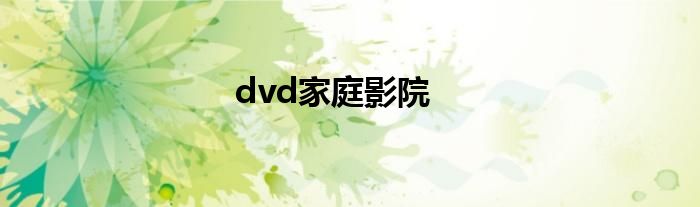 dvd家庭影院