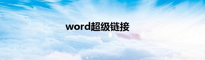 word超级链接