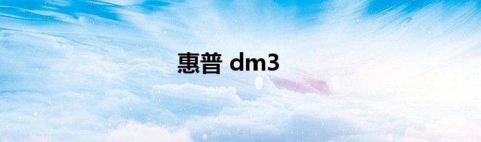 惠普 dm3