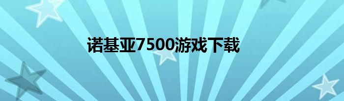 诺基亚7500游戏下载