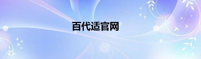 百代适官网