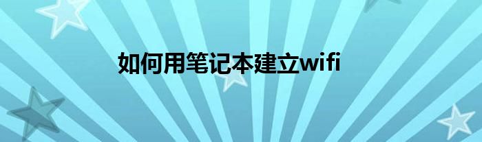 如何用笔记本建立wifi