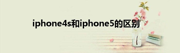 iphone4s和iphone5的区别