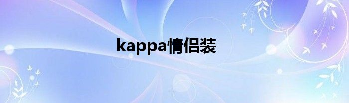 kappa情侣装