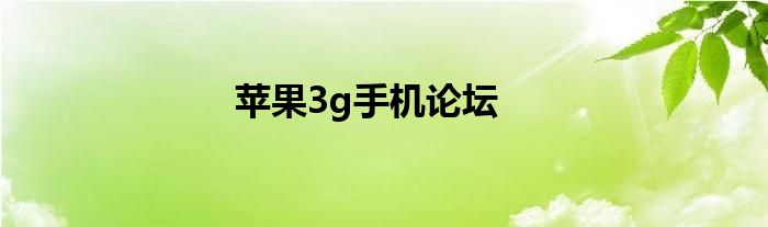 苹果3g手机论坛