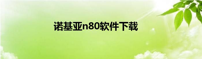 诺基亚n80软件下载