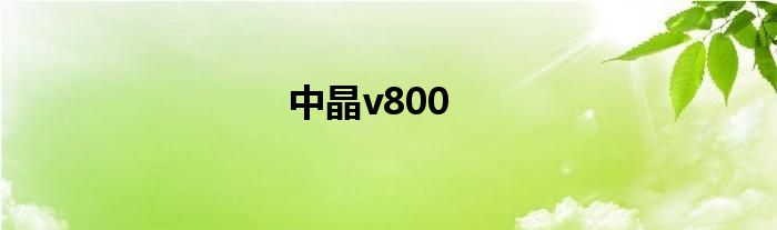 中晶v800