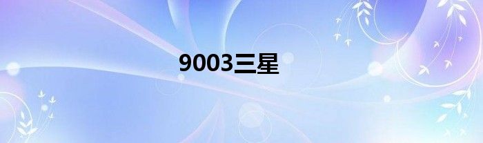 9003三星