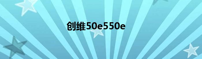 创维50e550e