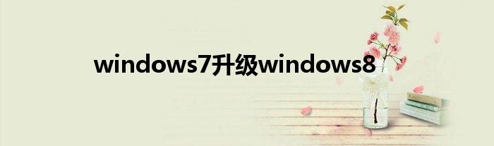 windows7升级windows8