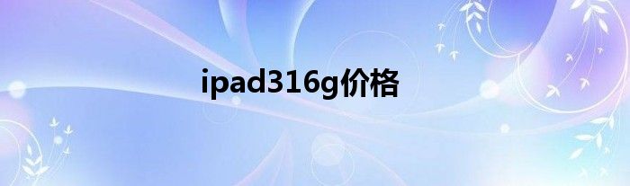 ipad316g价格