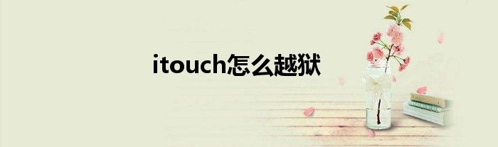 itouch怎么越狱