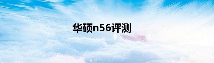 华硕n56评测