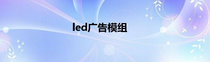 led广告模组