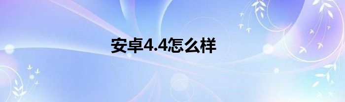 安卓4.4怎么样