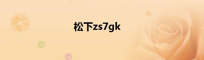 松下zs7gk