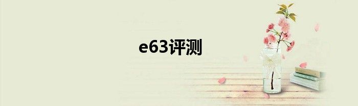 e63评测