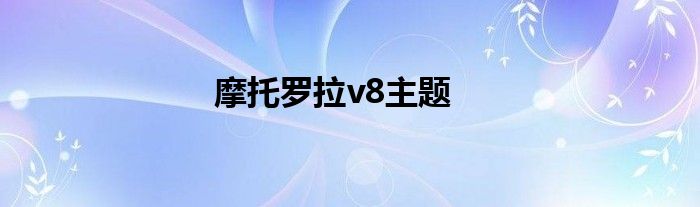 摩托罗拉v8主题